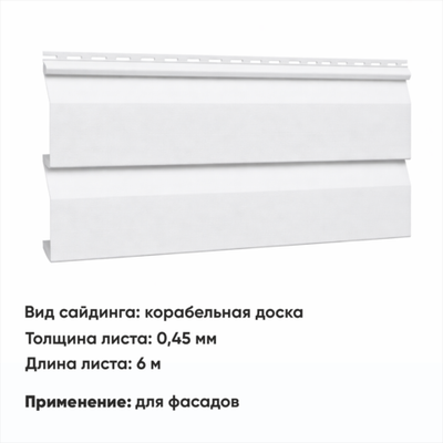 М/сайдинг Корабельная доска (Н-0,45) 6 м РАЛ 9003 Белый