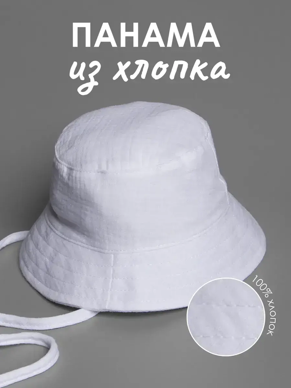Белая детская панама на лето с завязками