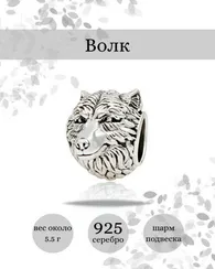 Шарм Волк из серебра