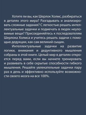 Шерлок Холмс. Мир в деталях. Интеллектуальные задачки
