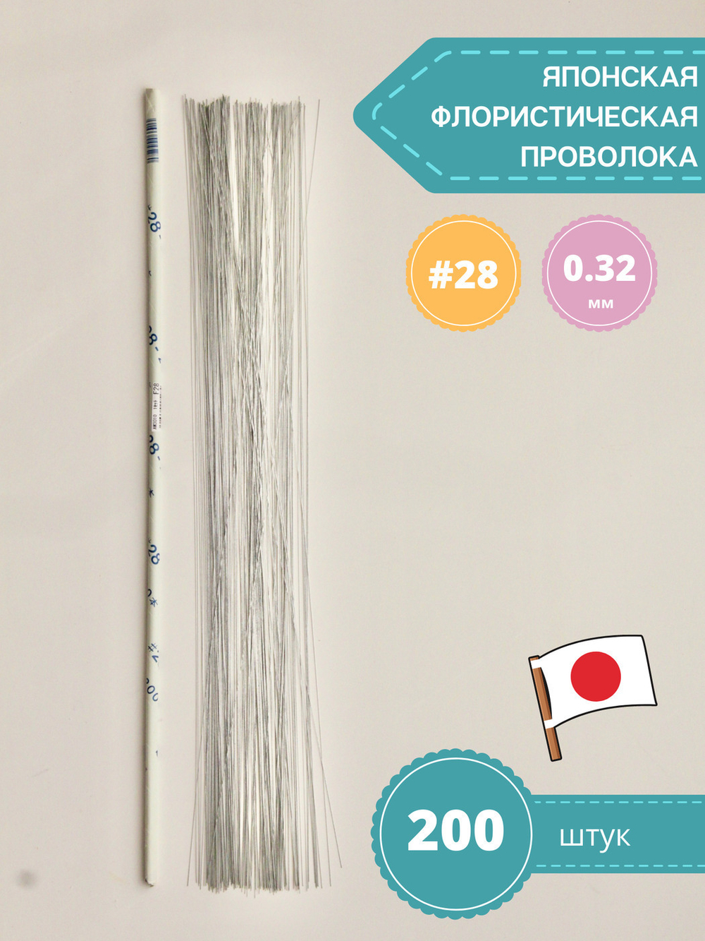 Проволока японская флористическая тонкая №28 (без оплетки, 0,321мм * 45 см, 200 шт, стальная)