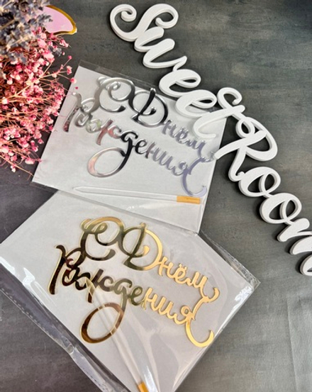 Топпер зерк акрил с днем рождения нов160