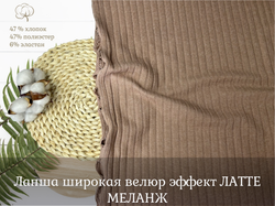 Лапша ВЕЛЮР ЛАТТЕ МЕЛАНЖ