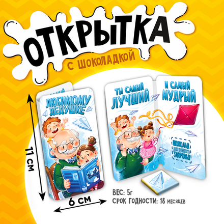 Открытка, ЛЮБИМОМУ ДЕДУШКЕ, молочный шоколад, 5 г.