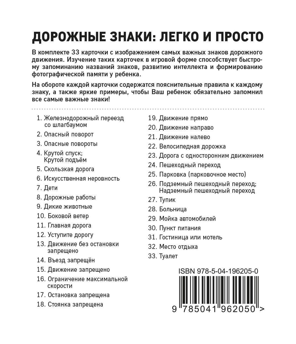 Дорожные знаки: легко и просто (33 карточки)