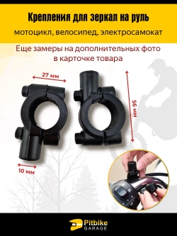 - - Крепления для зеркал на руль 22-25 мм, резьба 10 мм