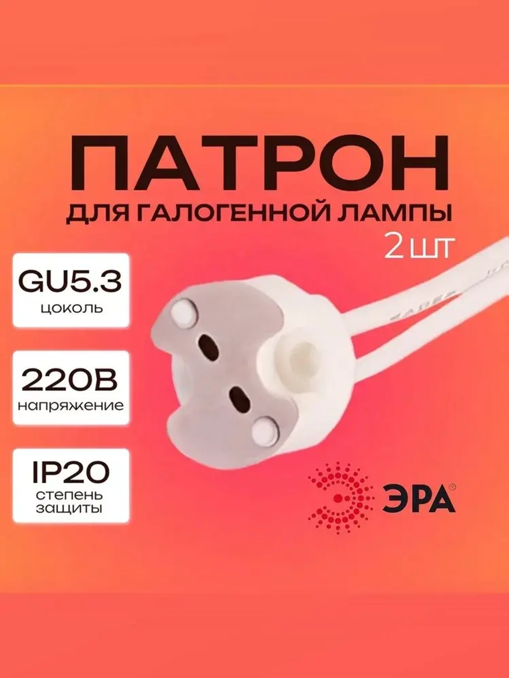 Патрон для лампы галогенной 2 штуки GU5.3 подвесной керамический