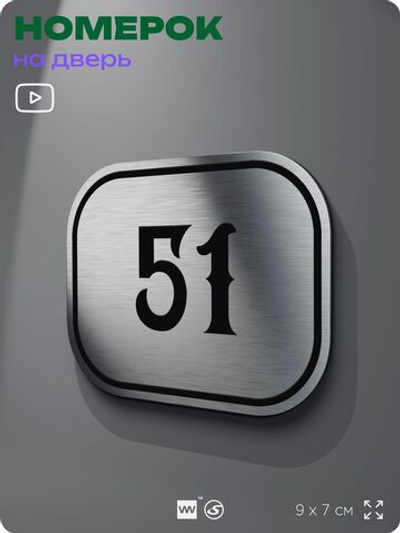 Номерок на дверь квартиры 51, для кабинета, офиса, шильдик 9 х 7 см, серебристый, Айдентика Технолоджи