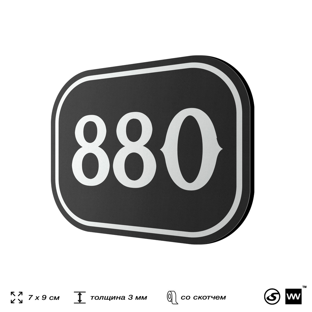 Номерок на дверь квартиры 880, для кабинета, офиса, шильдик 9 х 7 см, черный, Айдентика Технолоджи