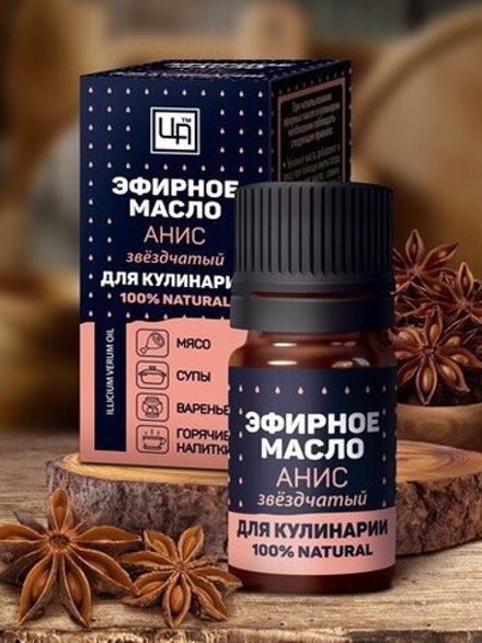 Пищевое эфирное масло "Анис звёздчатый" для кулинарии
