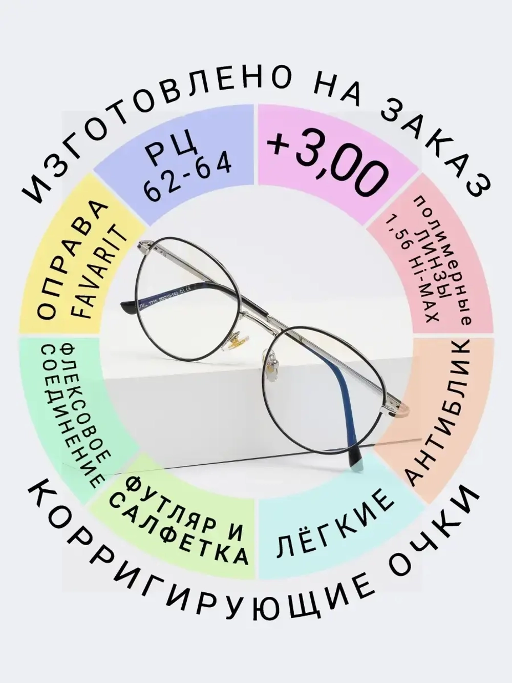 Очки для зрения +3.00 РЦ62-64