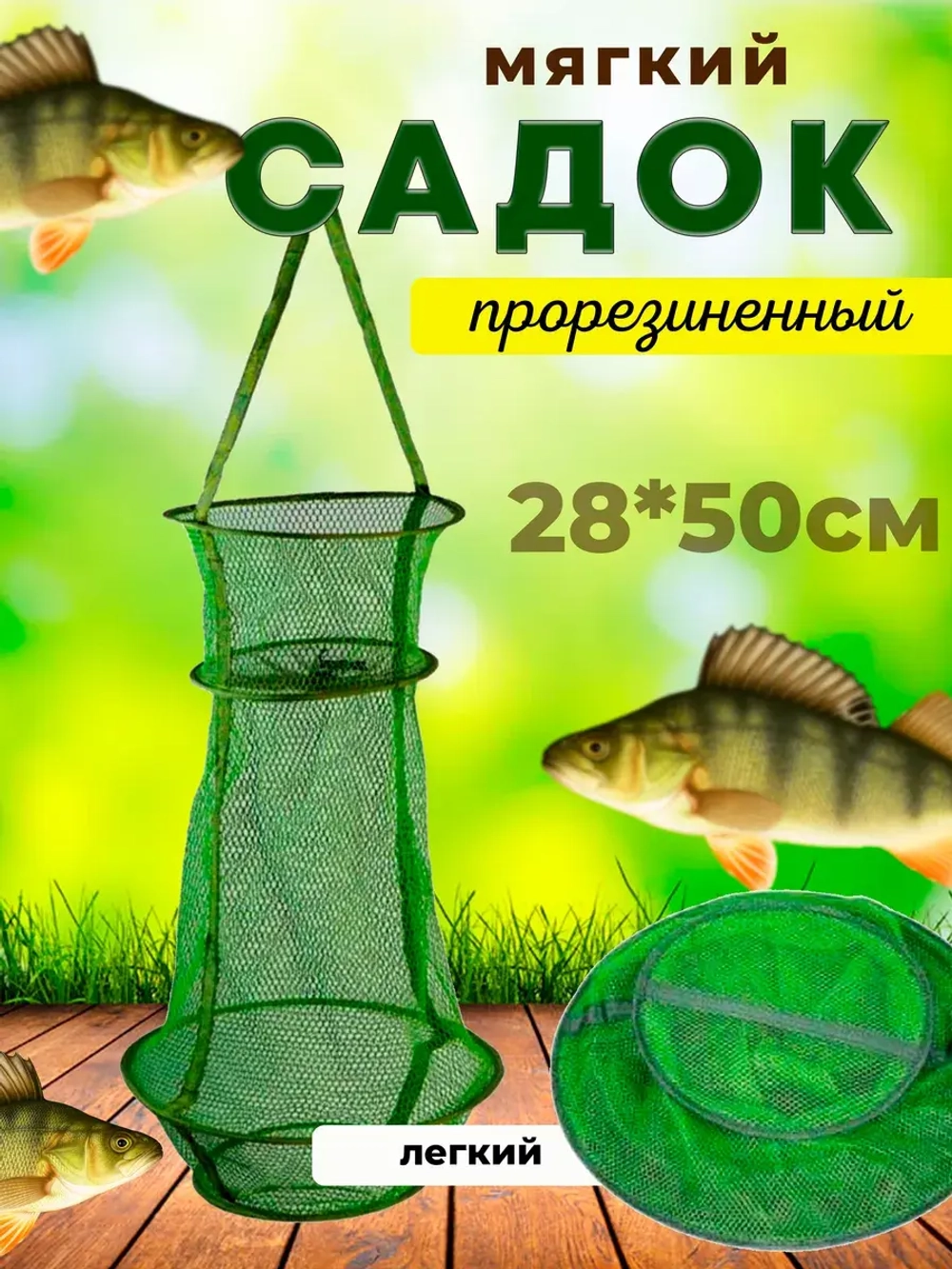 Садок мягкий 28см