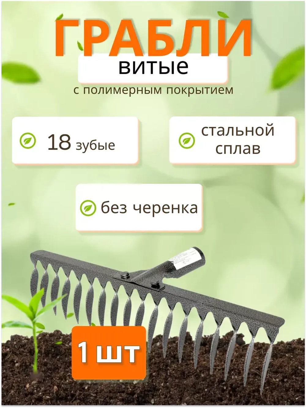 Грабли стальные витые с полимерным покрытием 18зуб