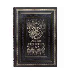 "Банковая энциклопедия" Подарочное издание в кожаном переплете в 2 томах