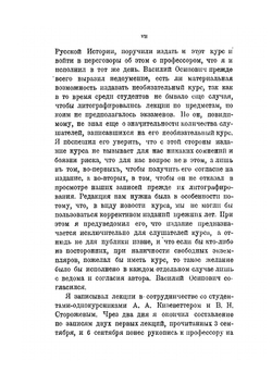 История сословий в России. Курс, читанный в Московском Университете в 1886 году | В.О. Клиучевский