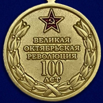 Медаль 100 лет Великой Октябрьской Революции (муляж)