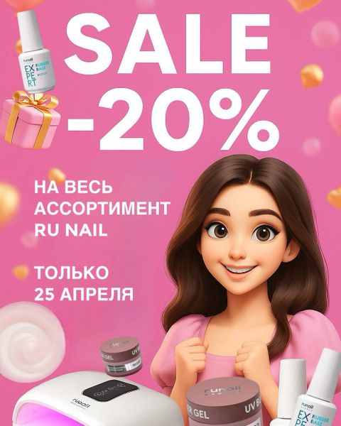 🎉 RuNail — 20 лет! 🎉 СКИДКИ ДЛЯ ВАС!