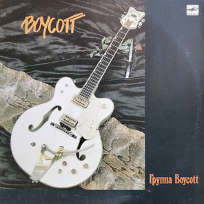 Boycott / Группа Boycott (LP)