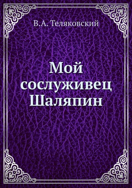 Мой сослуживец Шаляпин | В.А. Теляковский