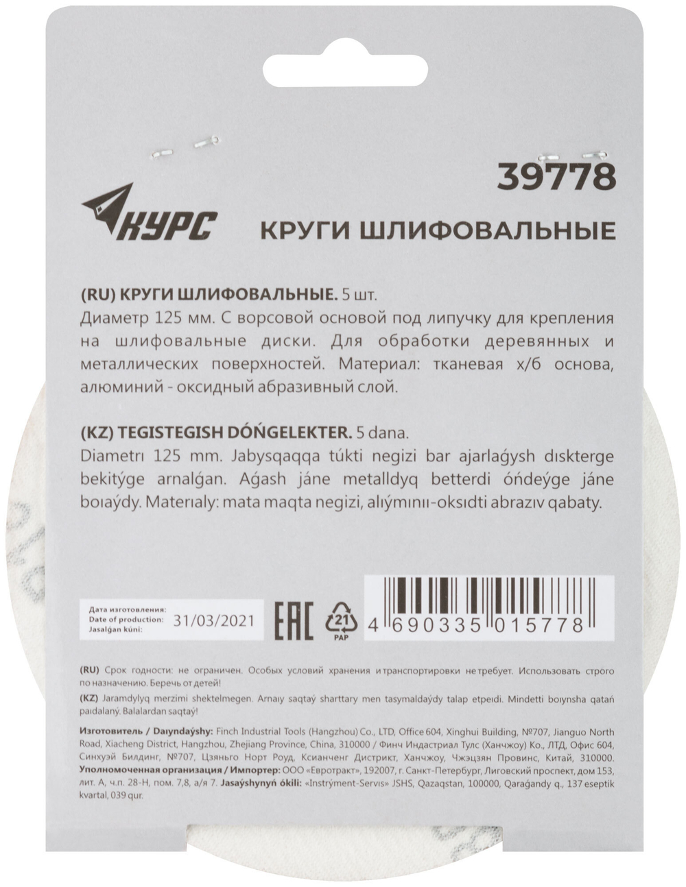Круги шлифовальные сплошные (липучка), алюминий-оксидные, 125 мм, 5 шт. Р 180 39778