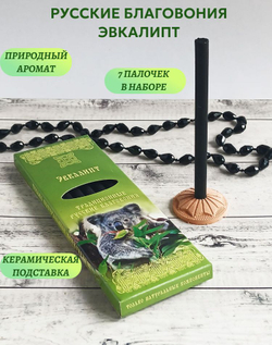 Эвкалипт, русские благовония