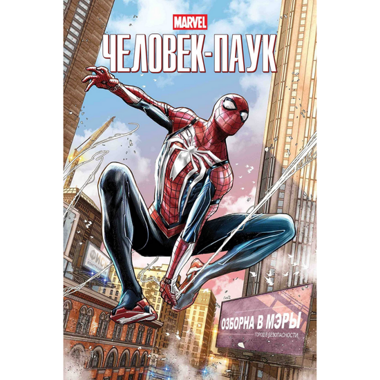 Комикс Marvel Человек-Паук