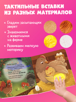Тактильные книжки. Сладких снов, ферма!