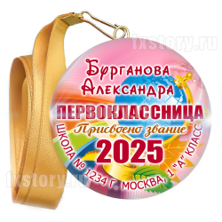 Медаль закатная "Первоклассник" (P02). Именной