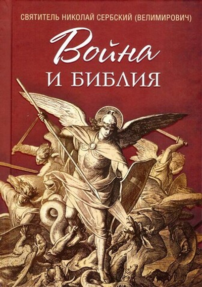 Война и Библия. Святитель Николай Сербский (Велимирович)