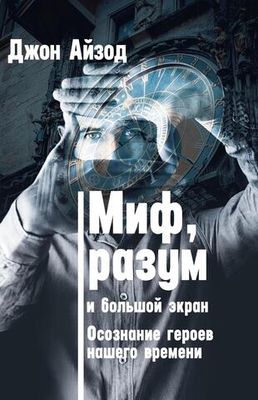 Миф, разум и большой экран. Осознание героев нашего времени