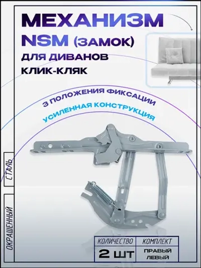 Механизм для дивана клик кляк NSM