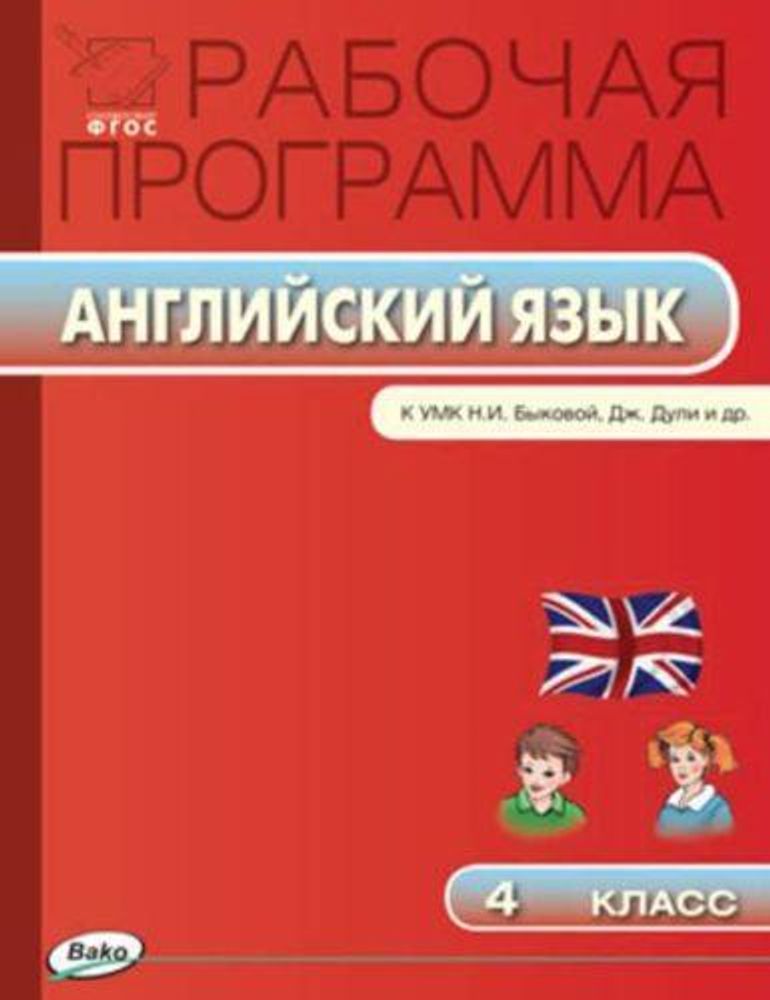 Рабочая программа 4 класс к УМК Spotlight Английский в фокусе. Наговицына О.В.