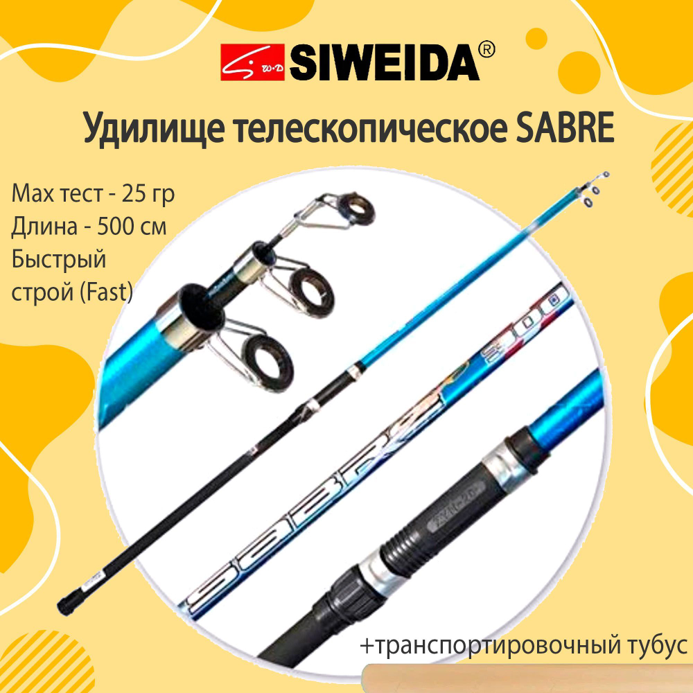 Удилище телескопическое SIWEIDA SABRE 5,00m с/к