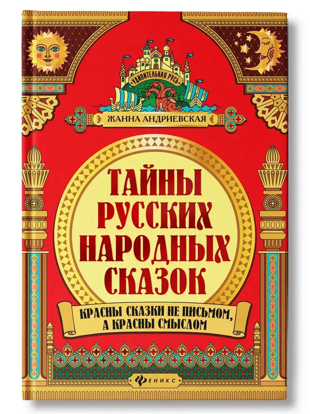 Тайны русских народных сказок