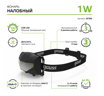 Фонарь налобный 1W GF306 черный Gauss