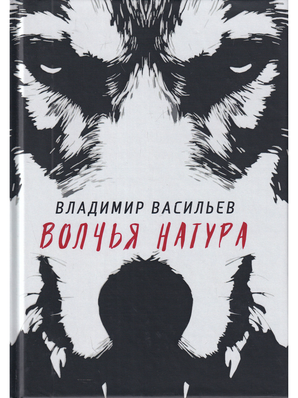 Волчья натура