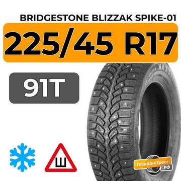Bridgestone Blizzak Spike-01 225/45 R17 91T шип.