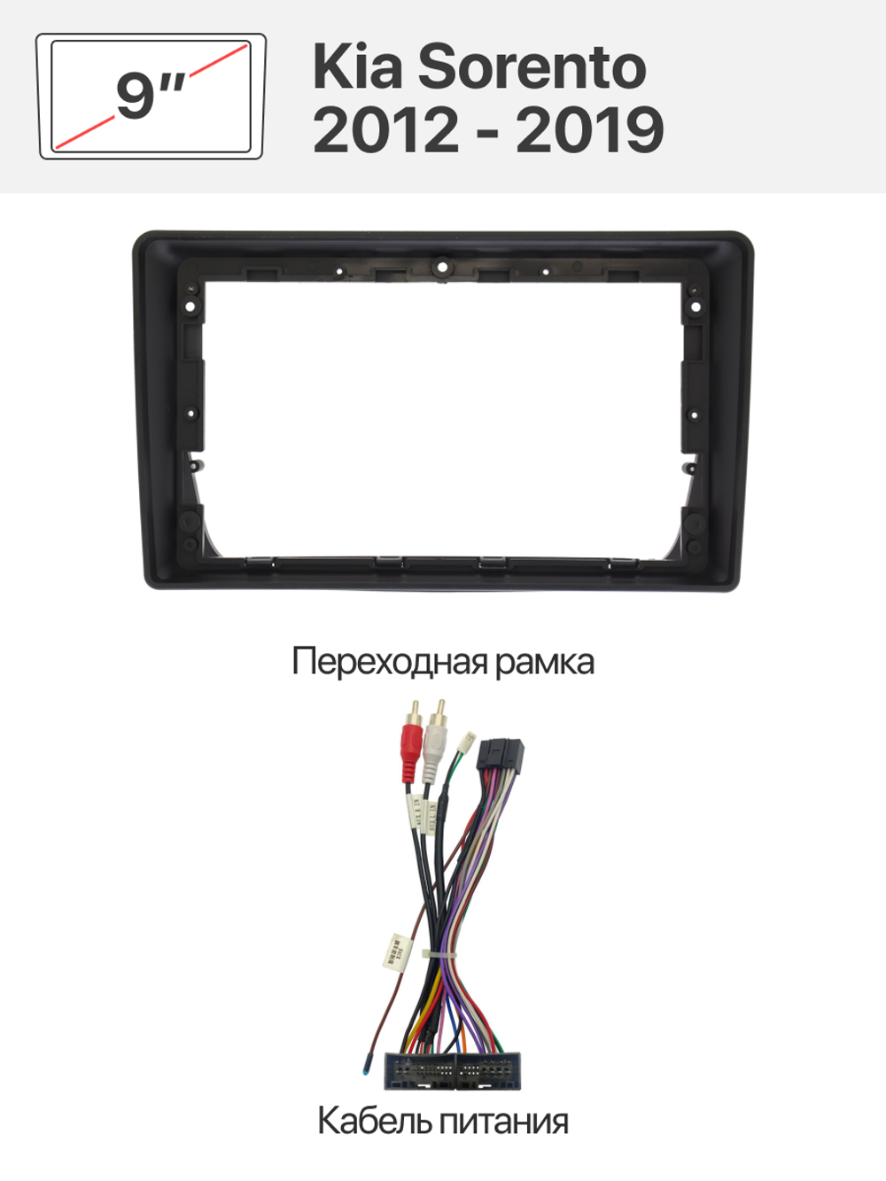 Переходная рамка и комплект проводов для Kia Sorento 2012 - 2019