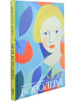 Моя королева