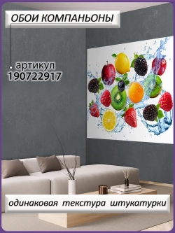 3D Яркие фотообои ягоды и фрукты для кухни