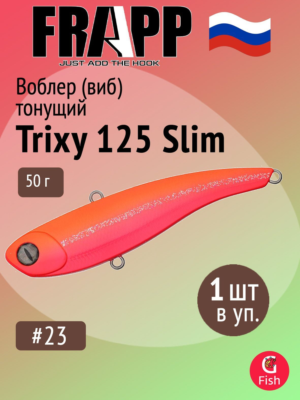 Воблер (Vib) Frapp Trixy 125 Slim 50g #28