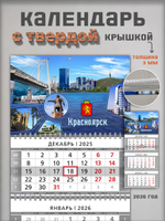 Настенный квартальный трехблочный календарь "Красноярск"
