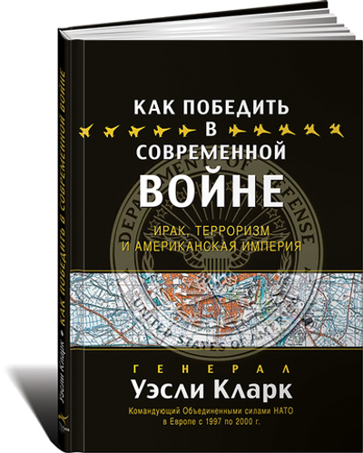 Как победить в современной войне