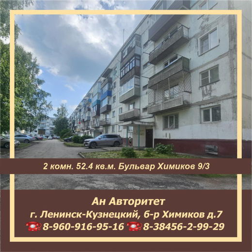 В продаже 2-комнатная квартира город Ленинск-Кузнецкий бульвар Химиков 9/3 АН Авторитет