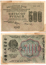 500 рублей 1919 год - РСФСР - Серия АА-112