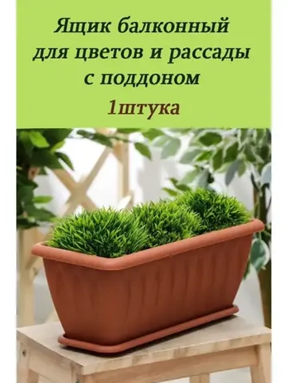 Ящик для растений Фелиция с поддоном 40х18х16см корич *1шт