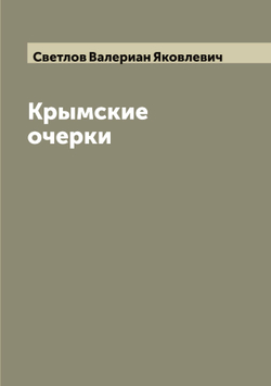 Крымские очерки | Светлов Валериан Яковлевич