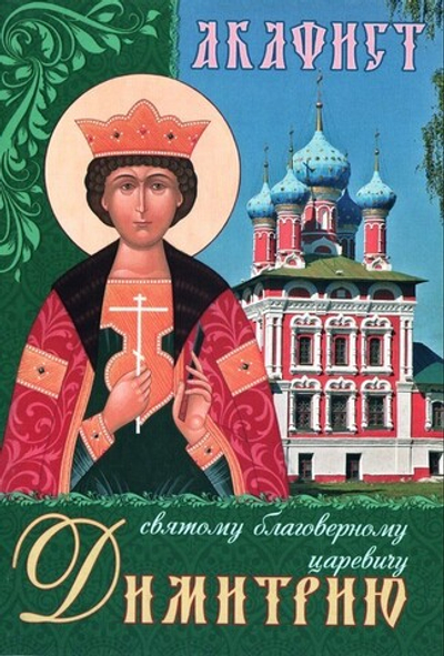 Акафист святому благоверному царевичу Димитрию