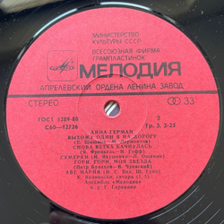 Винтажная виниловая пластинка LP Анна Герман Друг дельфин (СССР 1980)