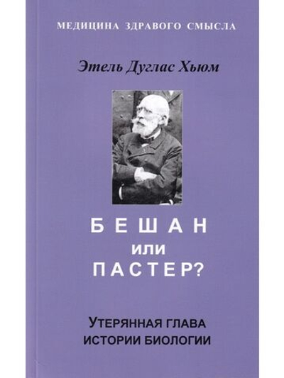 Бешам или Пастер? Потерянна история биологии. Перев. С англ
